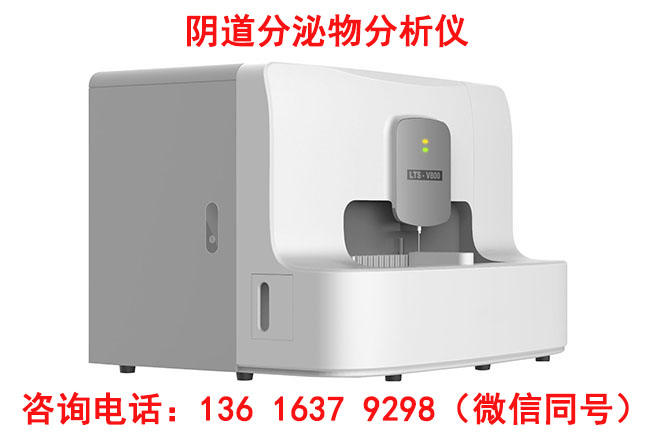 山東國康LTS-V800陰道分泌物檢測儀器價(jià)格多少錢一臺?